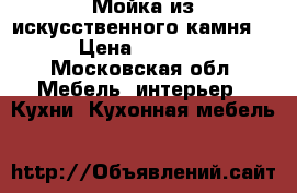 Мойка из искусственного камня  › Цена ­ 6 700 - Московская обл. Мебель, интерьер » Кухни. Кухонная мебель   